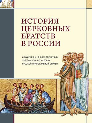 cover image of История церковных братств в России